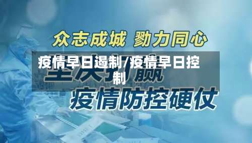 疫情早日遏制/疫情早日控制