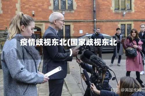 疫情歧视东北(国家歧视东北)-第3张图片