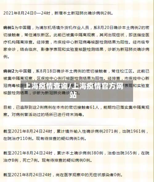 上海疫情查询/上海疫情官方网站-第2张图片