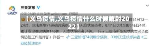 【义乌疫情,义乌疫情什么时候解封2022】