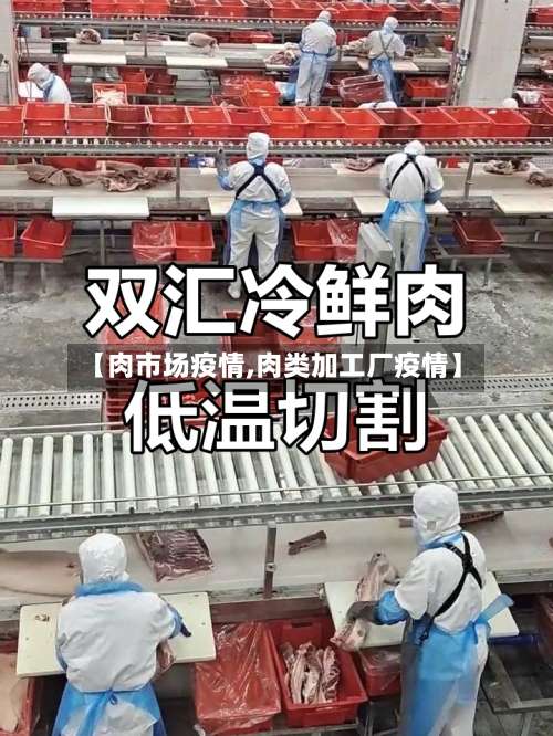 【肉市场疫情,肉类加工厂疫情】