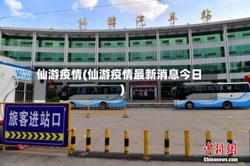 仙游疫情(仙游疫情最新消息今日)-第2张图片
