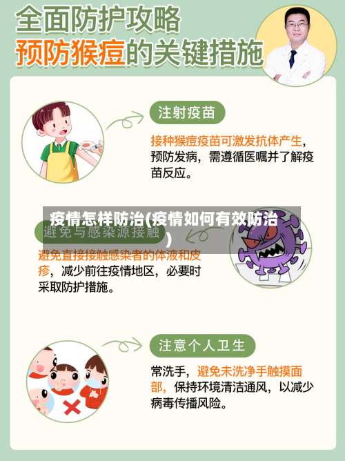 疫情怎样防治(疫情如何有效防治)