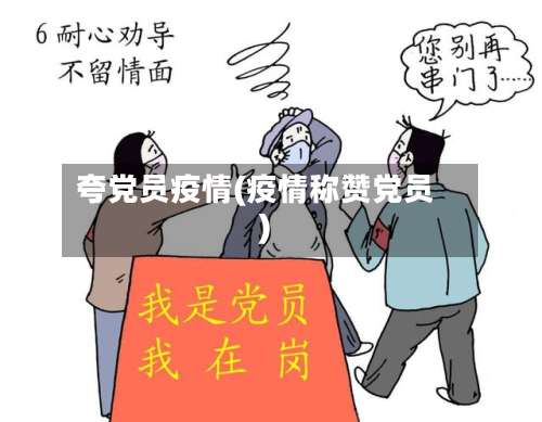 夸党员疫情(疫情称赞党员)