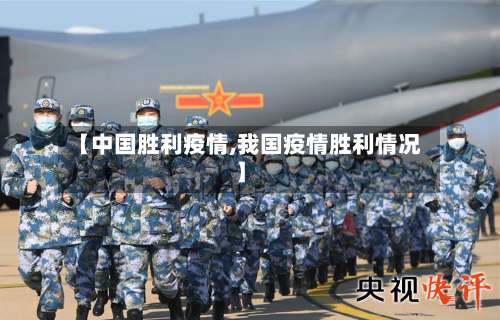 【中国胜利疫情,我国疫情胜利情况】-第2张图片