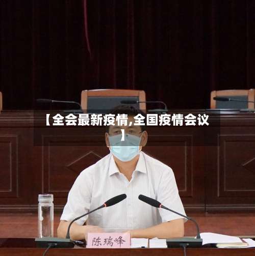 【全会最新疫情,全国疫情会议】-第2张图片