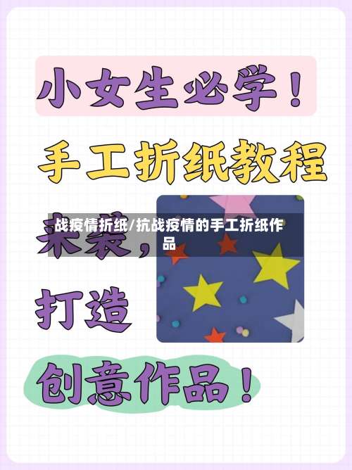 战疫情折纸/抗战疫情的手工折纸作品-第2张图片
