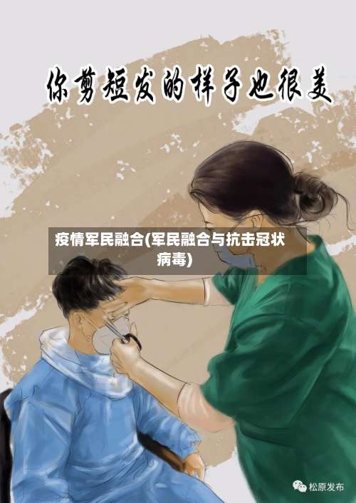 疫情军民融合(军民融合与抗击冠状病毒)-第2张图片
