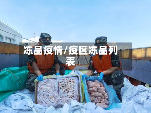 冻品疫情/疫区冻品列表
