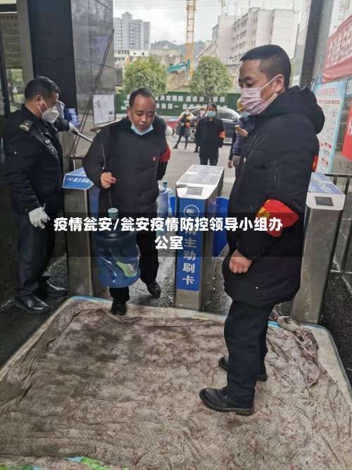 疫情瓮安/瓮安疫情防控领导小组办公室-第2张图片