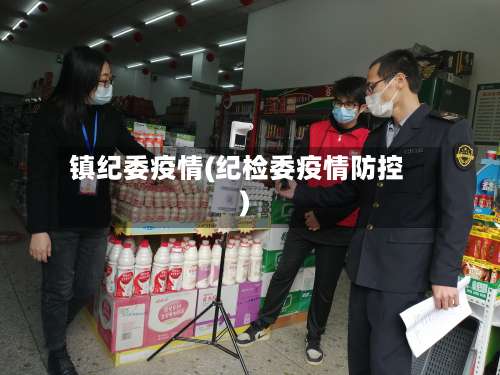 镇纪委疫情(纪检委疫情防控)