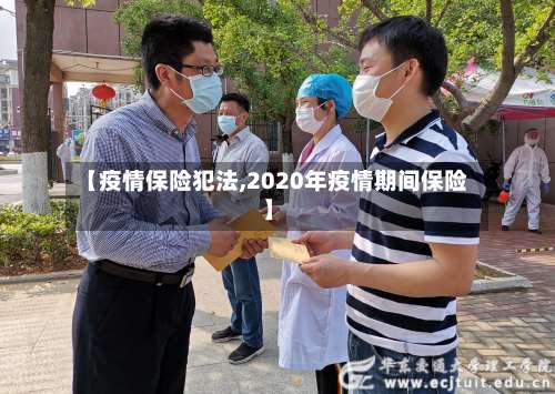 【疫情保险犯法,2020年疫情期间保险】-第3张图片