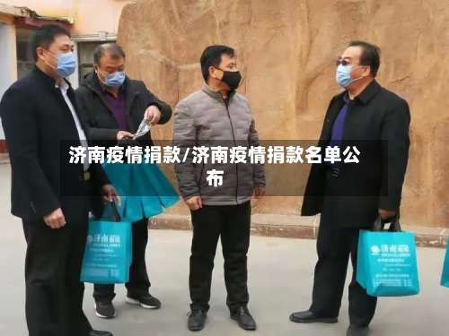 济南疫情捐款/济南疫情捐款名单公布