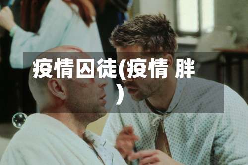 疫情囚徒(疫情 胖)