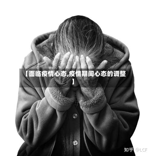 【面临疫情心态,疫情期间心态的调整】-第2张图片