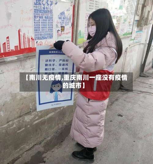 【南川无疫情,重庆南川一座没有疫情的城市】-第2张图片