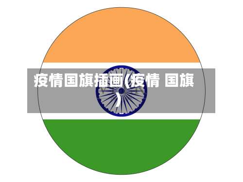 疫情国旗插画(疫情 国旗)-第2张图片