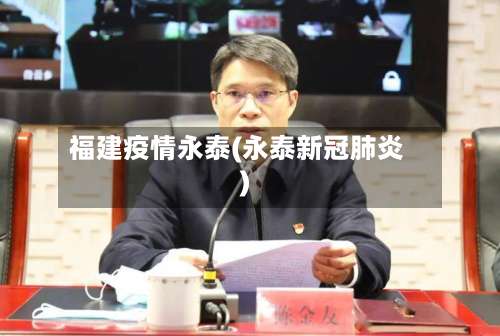 福建疫情永泰(永泰新冠肺炎)-第3张图片