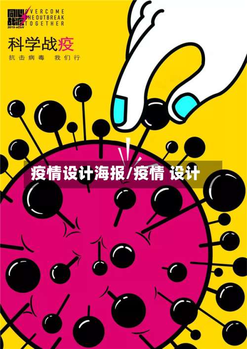 疫情设计海报/疫情 设计-第2张图片