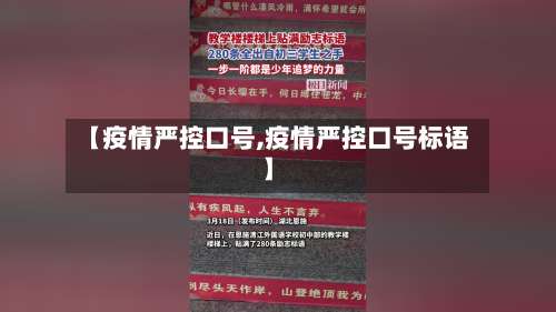 【疫情严控口号,疫情严控口号标语】-第2张图片
