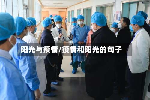 阳光与疫情/疫情和阳光的句子-第2张图片