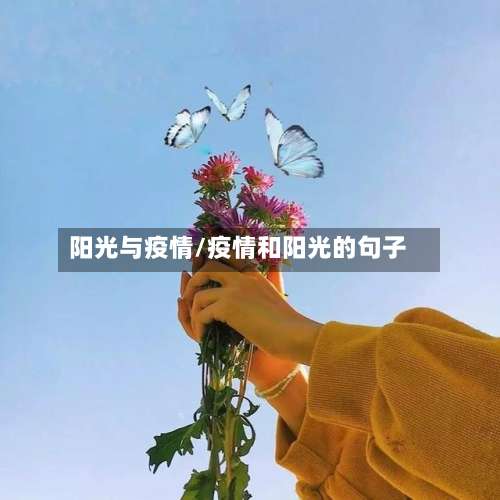 阳光与疫情/疫情和阳光的句子