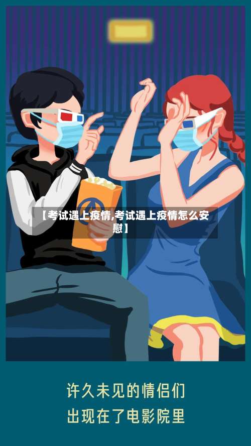 【考试遇上疫情,考试遇上疫情怎么安慰】