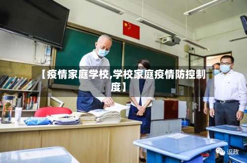 【疫情家庭学校,学校家庭疫情防控制度】-第2张图片