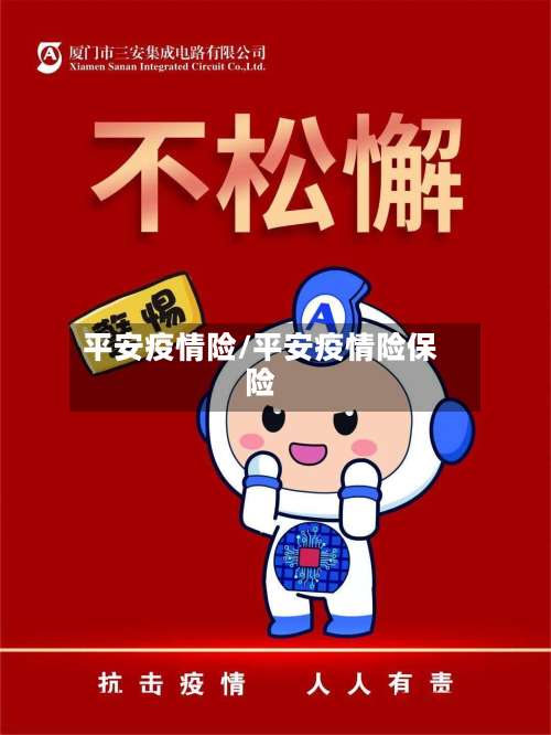 平安疫情险/平安疫情险保险
