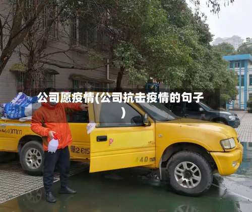 公司愿疫情(公司抗击疫情的句子)