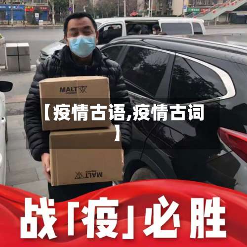 【疫情古语,疫情古词】-第3张图片