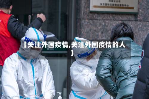 【关注外国疫情,关注外国疫情的人】-第2张图片