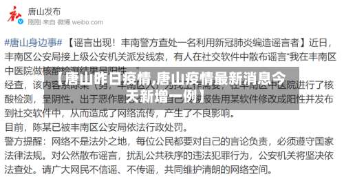 【唐山昨日疫情,唐山疫情最新消息今天新增一例】