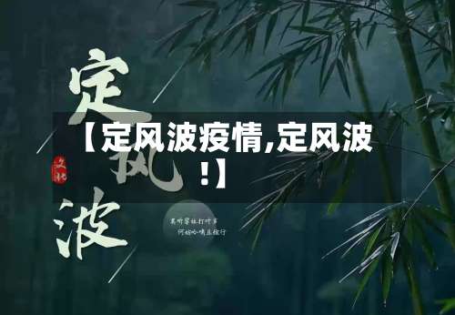 【定风波疫情,定风波!】