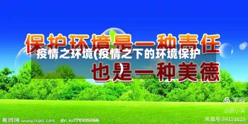 疫情之环境(疫情之下的环境保护)