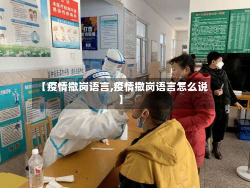 【疫情撤岗语言,疫情撤岗语言怎么说】-第3张图片