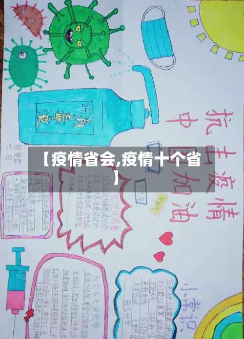 【疫情省会,疫情十个省】