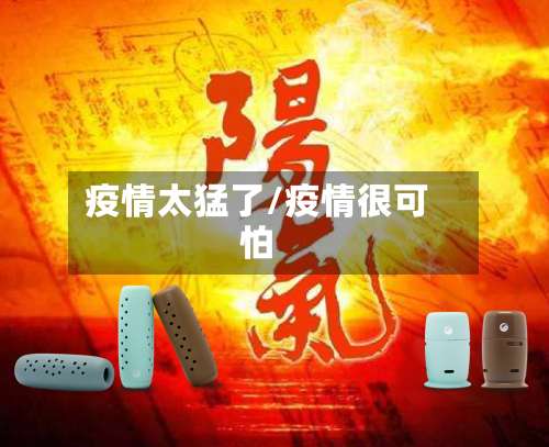 疫情太猛了/疫情很可怕