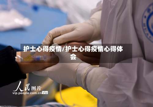 护士心得疫情/护士心得疫情心得体会-第3张图片