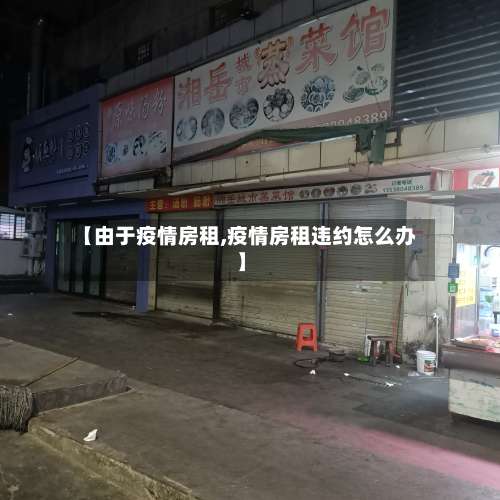 【由于疫情房租,疫情房租违约怎么办】