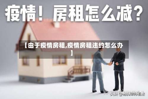 【由于疫情房租,疫情房租违约怎么办】-第3张图片