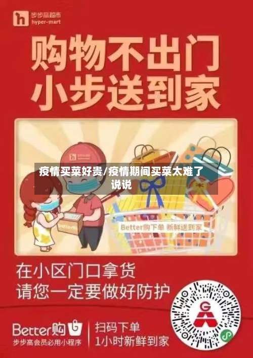疫情买菜好贵/疫情期间买菜太难了说说