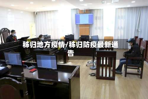 秭归地方疫情/秭归防疫最新通告-第3张图片