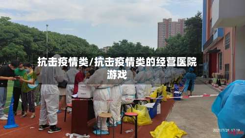 抗击疫情类/抗击疫情类的经营医院游戏