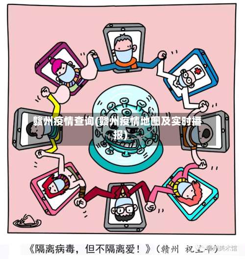 赣州疫情查询(赣州疫情地图及实时播报)