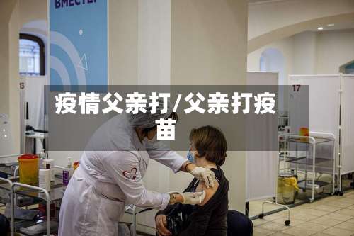 疫情父亲打/父亲打疫苗