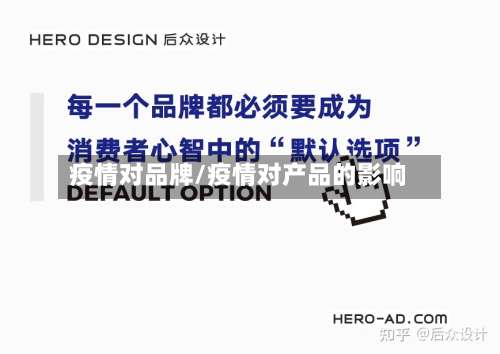 疫情对品牌/疫情对产品的影响-第3张图片