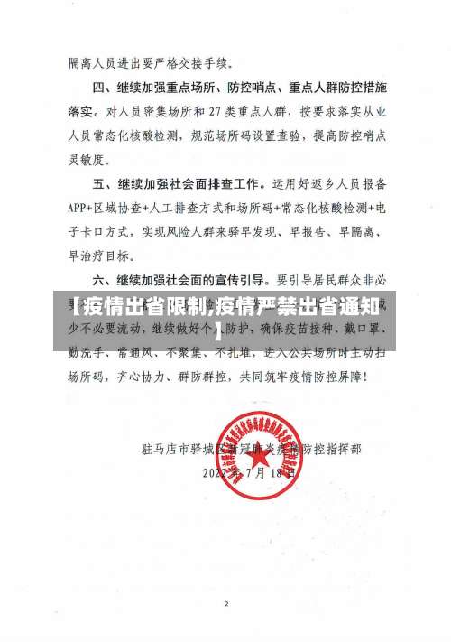 【疫情出省限制,疫情严禁出省通知】-第3张图片