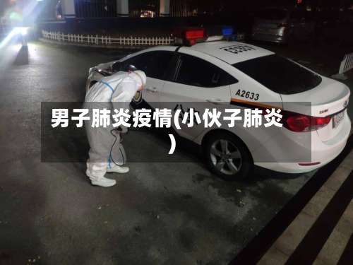 男子肺炎疫情(小伙子肺炎)-第2张图片