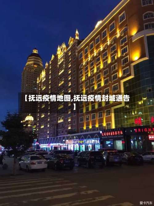 【抚远疫情地图,抚远疫情封城通告】-第2张图片